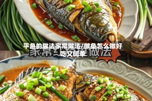 平鱼的做法家常做法/做鱼怎么做好吃又简单
