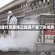 包含北京疫情已经很严重了的词条