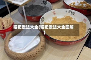 糍粑做法大全(糍粑做法大全图解)