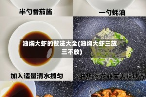 油焖大虾的做法大全(油焖大虾三放三不放)