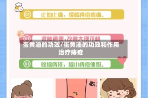 蛋黄油的功效/蛋黄油的功效和作用治疗痔疮