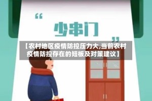 【农村地区疫情防控压力大,当前农村疫情防控存在的短板及对策建议】