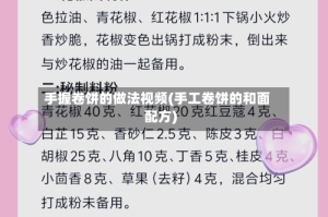 手握卷饼的做法视频(手工卷饼的和面配方)