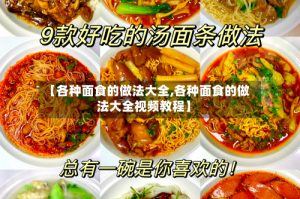 【各种面食的做法大全,各种面食的做法大全视频教程】