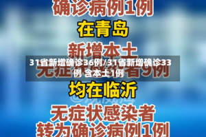 31省新增确诊36例/31省新增确诊33例 含本土1例