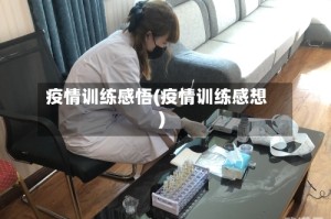疫情训练感悟(疫情训练感想)