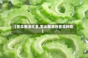 【苦瓜做法大全,怎么做凉拌苦瓜好吃】