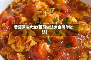 番茄做法大全(番茄做法大全简单做法)