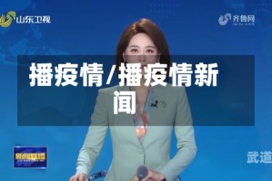 播疫情/播疫情新闻