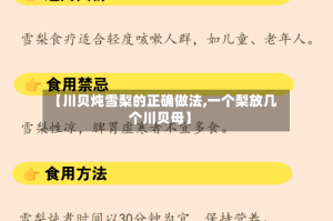 【川贝炖雪梨的正确做法,一个梨放几个川贝母】