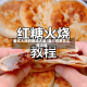 老式火烧的做法大全/自己在家怎么烙火烧