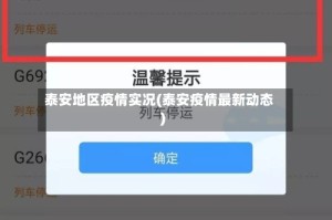 泰安地区疫情实况(泰安疫情最新动态)