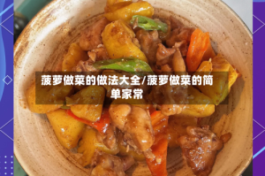 菠萝做菜的做法大全/菠萝做菜的简单家常