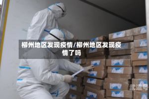 柳州地区发现疫情/柳州地区发现疫情了吗