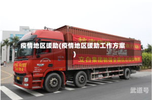疫情地区援助(疫情地区援助工作方案)