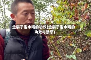 金樱子泡水喝的功效(金樱子泡水喝的功效与禁忌)