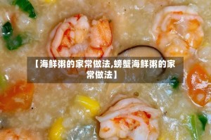 【海鲜粥的家常做法,螃蟹海鲜粥的家常做法】