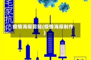 疫情海报剪贴(疫情海报制作)
