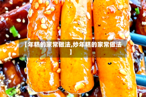 【年糕的家常做法,炒年糕的家常做法】