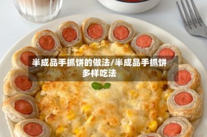 半成品手抓饼的做法/半成品手抓饼多样吃法