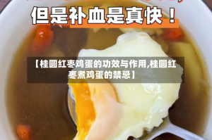 【桂圆红枣鸡蛋的功效与作用,桂圆红枣煮鸡蛋的禁忌】