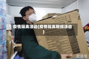 疫情隔离活动(疫情隔离期间活动)