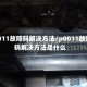 p0011故障码解决方法/p0011故障码解决方法是什么