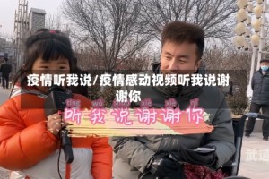 疫情听我说/疫情感动视频听我说谢谢你