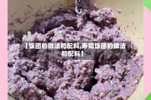 【饭团的做法和配料,寿司饭团的做法和配料】