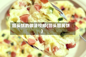回头饼的做法视频(回头回民饼)