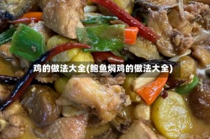 鸡的做法大全(鲍鱼焖鸡的做法大全)
