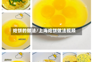 炝饼的做法/上海炝饼做法视频