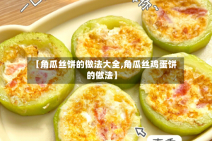 【角瓜丝饼的做法大全,角瓜丝鸡蛋饼的做法】