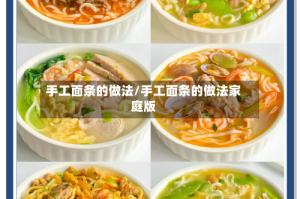 手工面条的做法/手工面条的做法家庭版