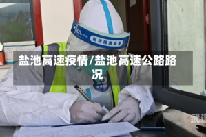 盐池高速疫情/盐池高速公路路况