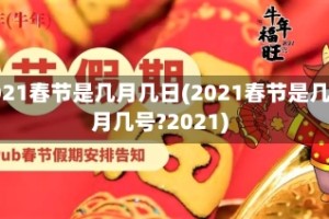 2021春节是几月几日(2021春节是几月几号?2021)