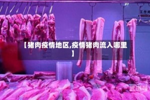 【猪肉疫情地区,疫情猪肉流入哪里】