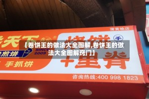 【卷饼王的做法大全图解,卷饼王的做法大全图解窍门】