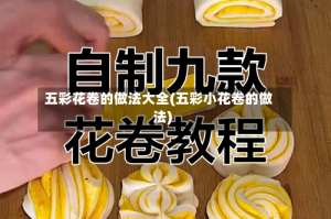 五彩花卷的做法大全(五彩小花卷的做法)
