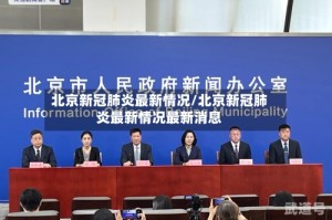 北京新冠肺炎最新情况/北京新冠肺炎最新情况最新消息