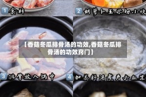 【香菇冬瓜排骨汤的功效,香菇冬瓜排骨汤的功效窍门】