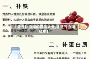 【益气补血粥的做法大全,补益气血粥配方】