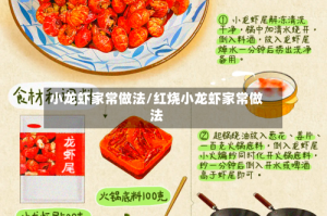 小龙虾家常做法/红烧小龙虾家常做法