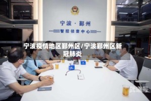 宁波疫情地区鄞州区/宁波鄞州区新冠肺炎