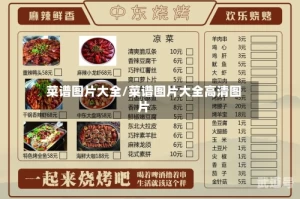 菜谱图片大全/菜谱图片大全高清图片