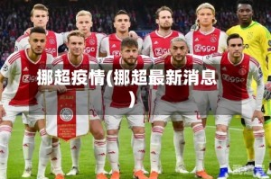 挪超疫情(挪超最新消息)