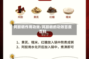 阿胶糕作用功效/阿胶糕的功效百度百科