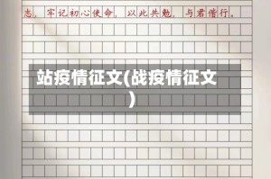 站疫情征文(战疫情征文)