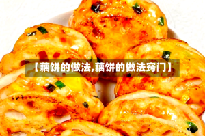 【藕饼的做法,藕饼的做法窍门】