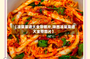 【凉菜菜谱大全带图片,陕西凉菜菜谱大全带图片】